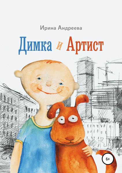 Обложка книги  «Димка и Артист»