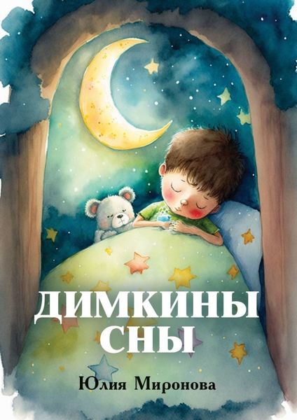 Обложка книги  «Димкины сны»