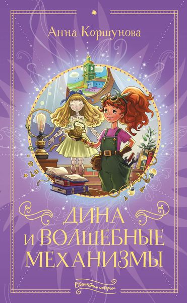 Обложка книги  «Дина и волшебные механизмы»