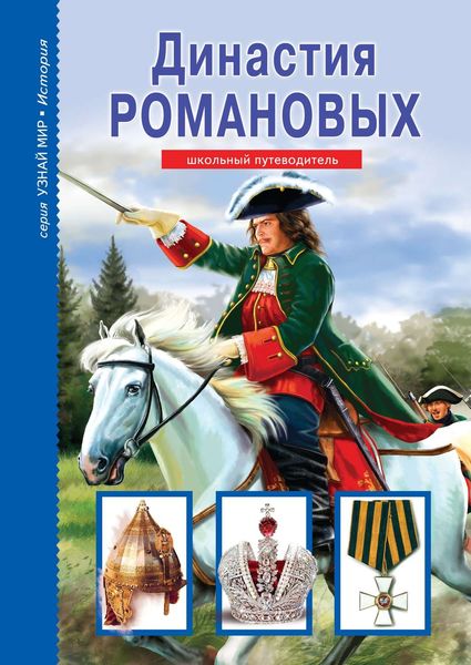Обложка книги  «Династия Романовых»