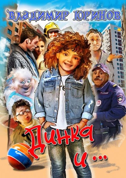 Обложка книги  «Динка и…»