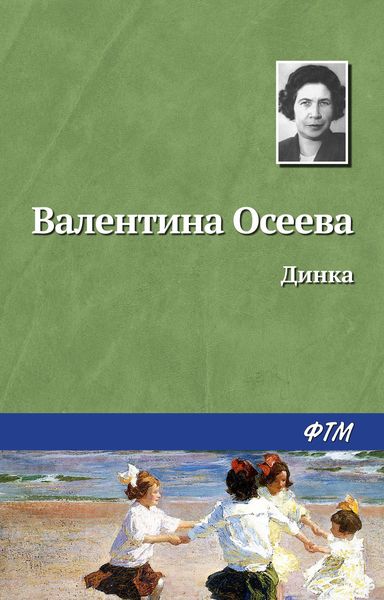 Обложка книги  «Динка»
