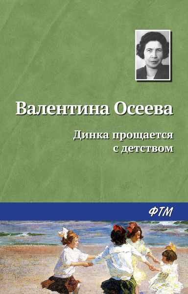 Обложка книги  «Динка прощается с детством»