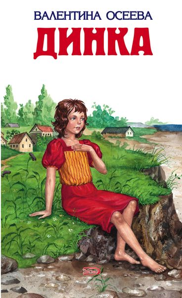 Обложка книги  «Динка»