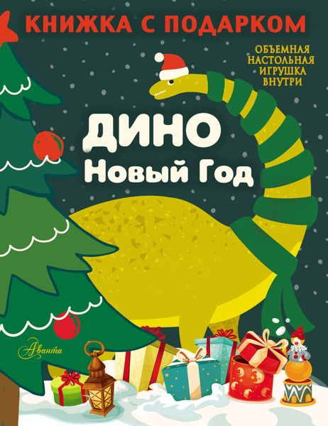 Обложка книги  «Дино. Новый Год»