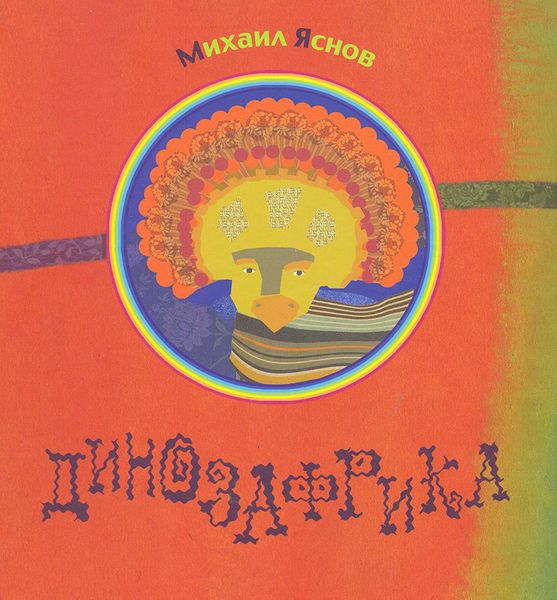 Обложка книги  «ДинозАфрика»