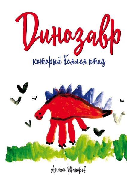 Обложка книги  «Динозавр, который боялся птиц»