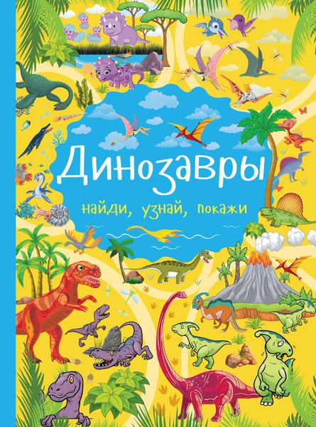 Обложка книги  «Динозавры»