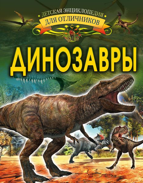 Обложка книги  «Динозавры»