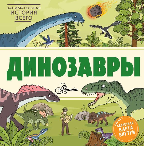 Обложка книги  «Динозавры»