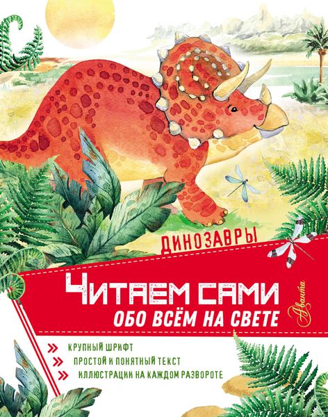 Обложка книги  «Динозавры»