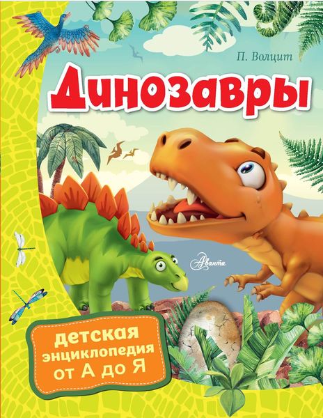 Обложка книги  «Динозавры»