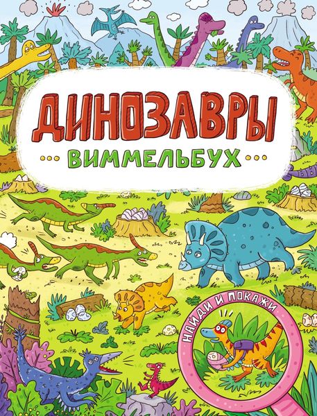 Обложка книги  «Динозавры»