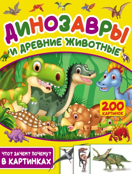Обложка книги  «Динозавры и древние животные. 200 картинок»