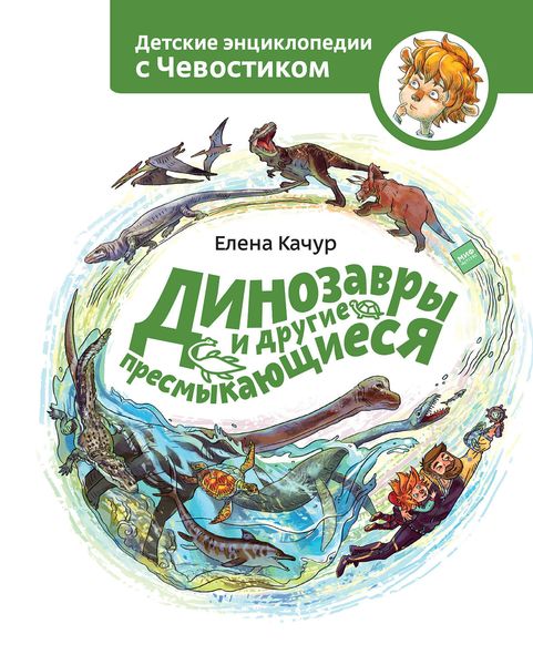 Обложка книги  «Динозавры и другие пресмыкающиеся»