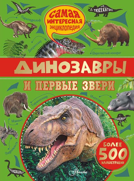 Обложка книги  «Динозавры и первые звери»