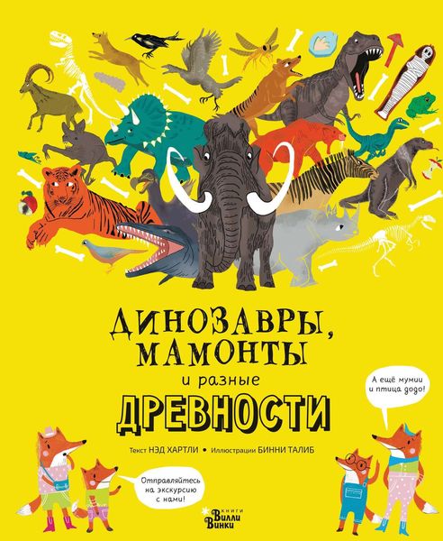 Обложка книги  «Динозавры, мамонты и разные древности»