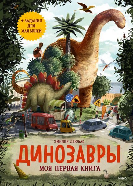 Обложка книги  «Динозавры. Моя первая книга»