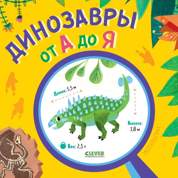 Обложка книги  «Динозавры от А до Я»