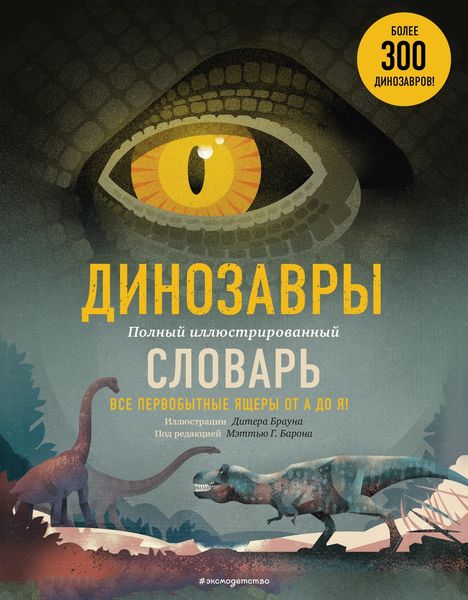 Обложка книги «Динозавры. Полный иллюстрированный словарь»