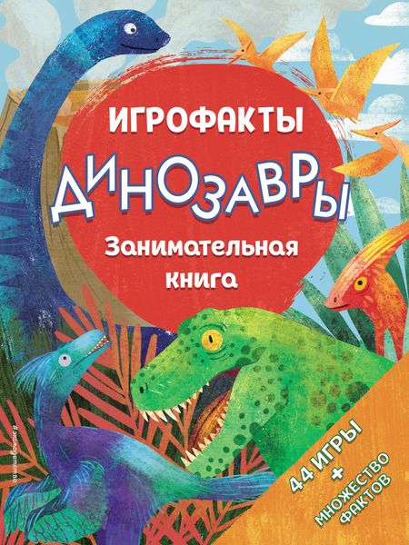 Обложка книги  «Динозавры. Занимательная книга»