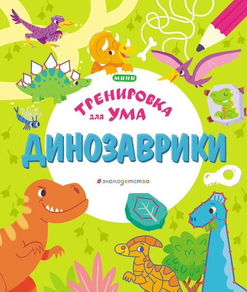 Обложка книги  «Динозаврики»