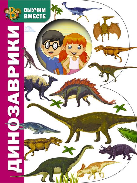 Обложка книги  «Динозаврики»