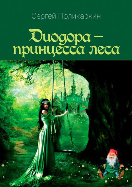 Обложка книги  «Диодора – принцесса леса»