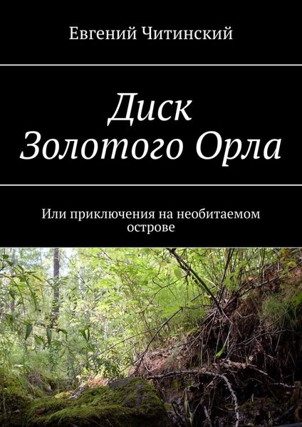 Обложка книги  «Диск Золотого Орла. Или приключения на необитаемом острове»