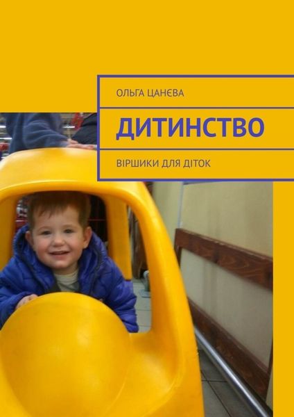 Обложка книги  «Дитинство. Віршики для діток»
