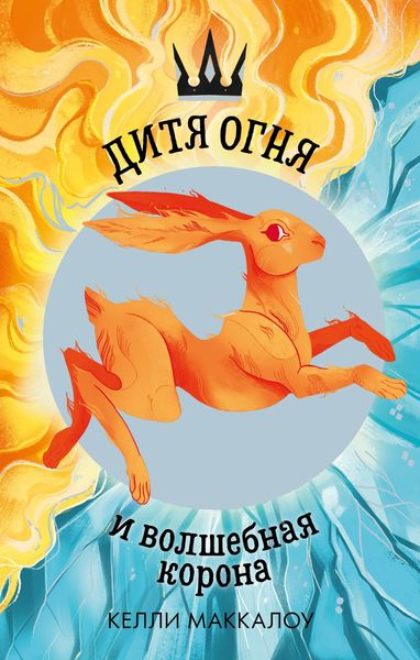 Обложка книги  «Дитя огня и волшебная корона»