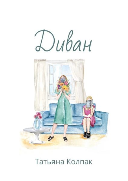 Обложка книги  «Диван»