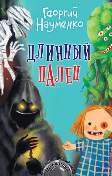 Обложка книги  «Длинный палец»