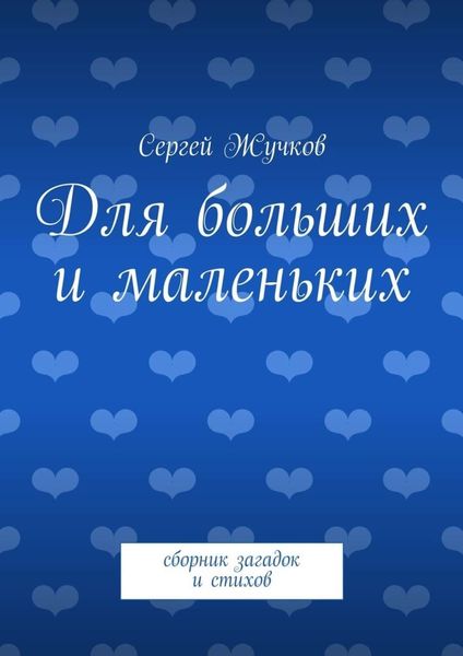 Обложка книги  «Для больших и маленьких»