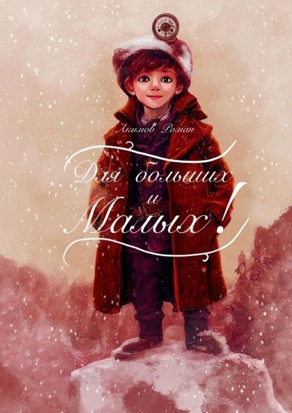 Обложка книги  «Для больших и малых. Читаем по ролям всей семьёй»
