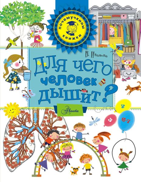 Обложка книги  «Для чего человек дышит?»