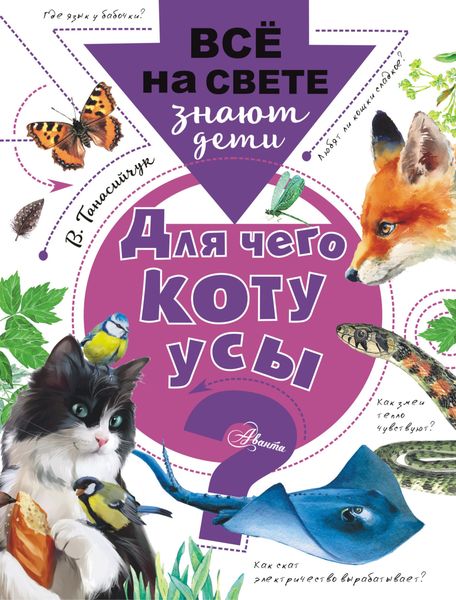Обложка книги  «Для чего коту усы?»