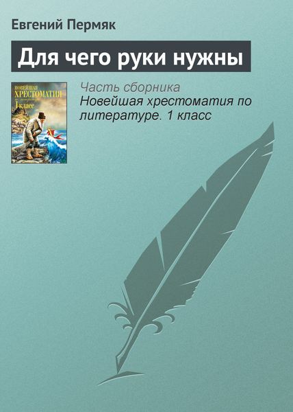 Обложка книги «Для чего руки нужны»