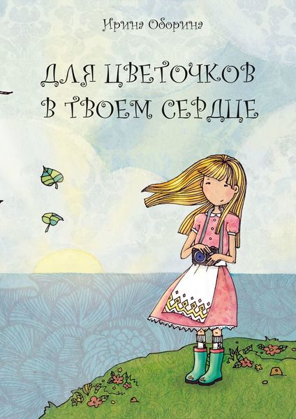 Обложка книги  «Для цветочков в твоем сердце»
