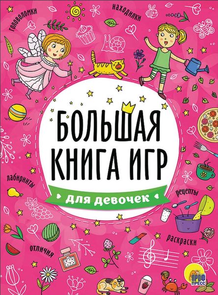 Обложка книги «Для девочек»
