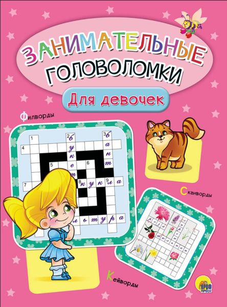Обложка книги  «Для девочек»