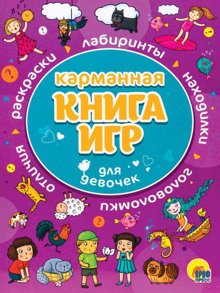 Обложка книги  «Для девочек»