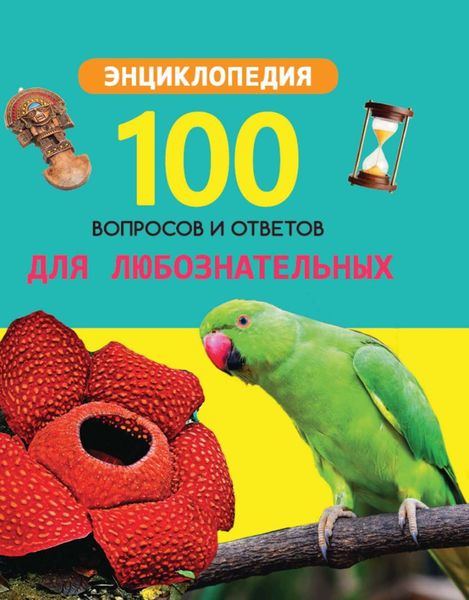 Обложка книги  «Для любознательных»