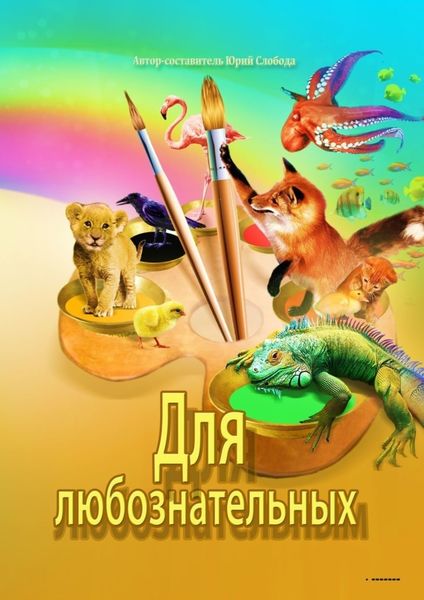 Обложка книги  «Для любознательных»