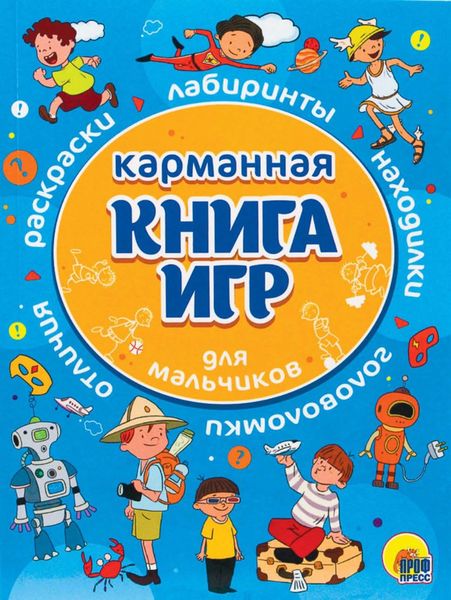 Обложка книги  «Для мальчиков»