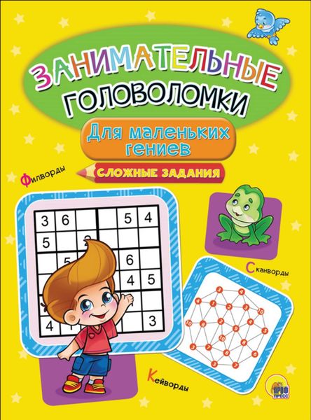 Обложка книги  «Для маленьких гениев. Сложные задания»