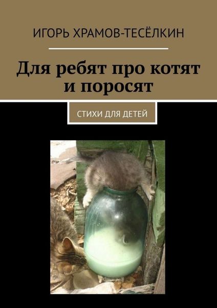 Обложка книги  «Для ребят про котят и поросят. Стихи для детей»