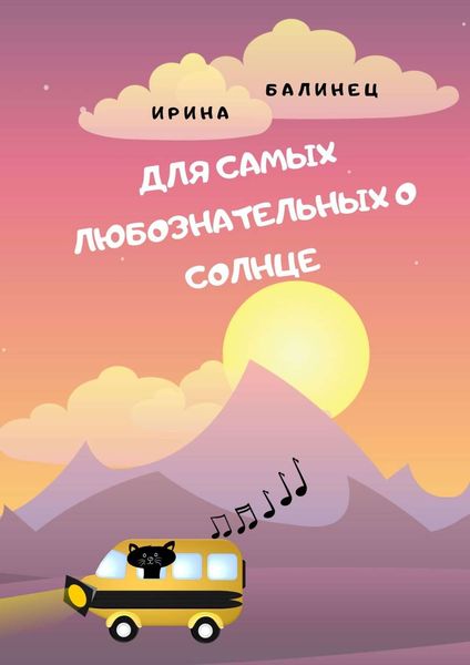 Обложка книги  «Для самых любознательных о Солнце»