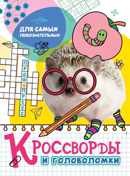 Обложка книги  «Для самых любознательных»