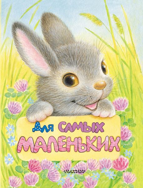 Обложка книги «Для самых маленьких»